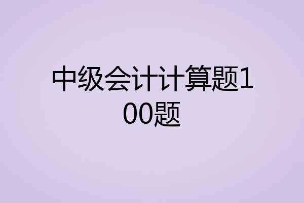 中级会计计算题100题