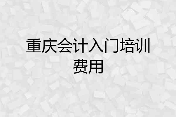 重庆会计入门培训费用