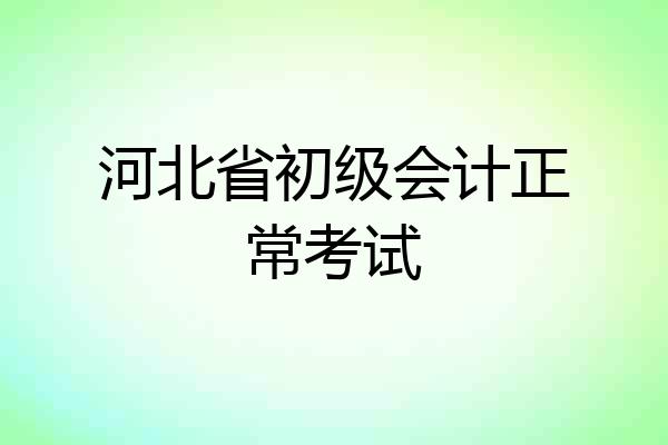 河北省初级会计正常考试