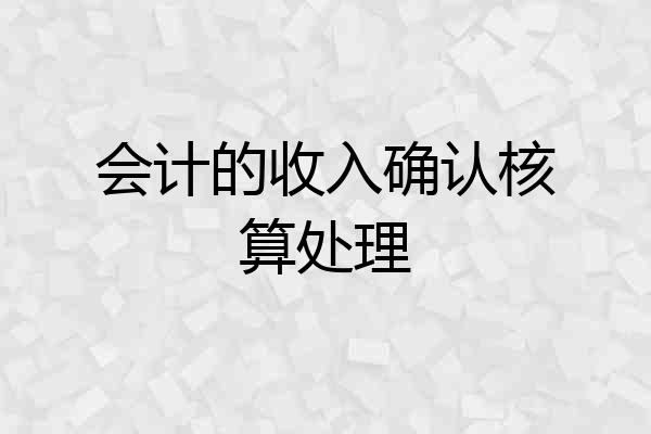 会计的收入确认核算处理