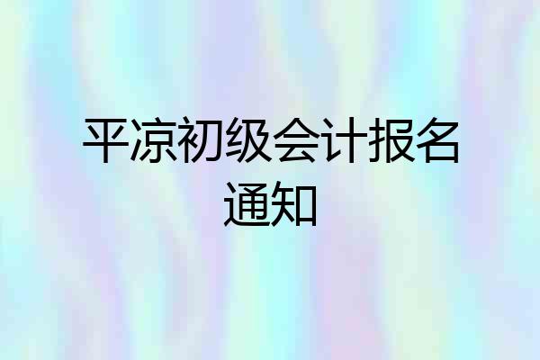平凉初级会计报名通知