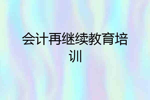 会计再继续教育培训