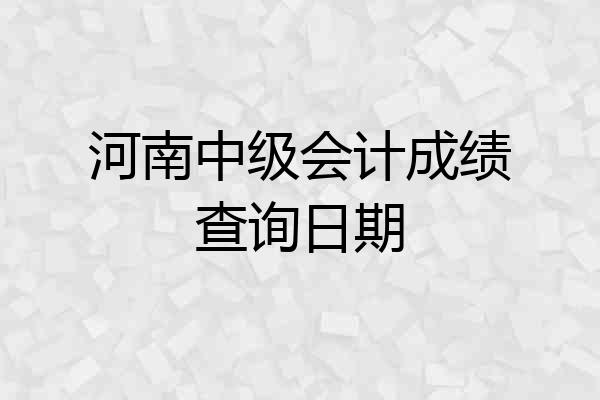 河南中级会计成绩查询日期