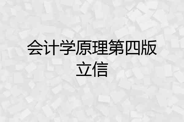 会计学原理第四版立信