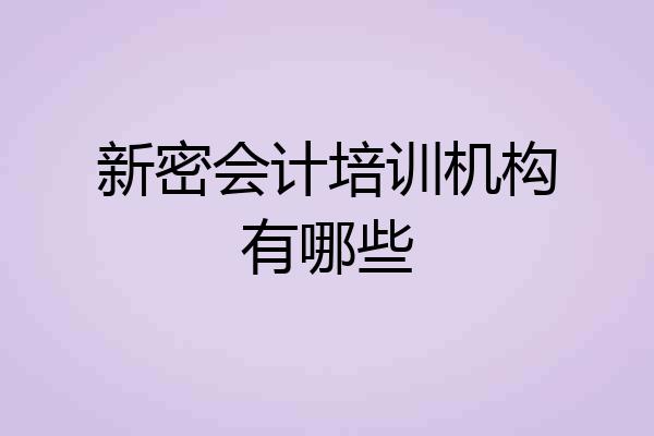 新密会计培训机构有哪些