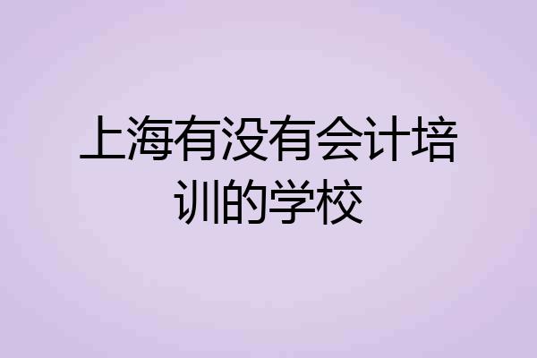 上海有没有会计培训的学校