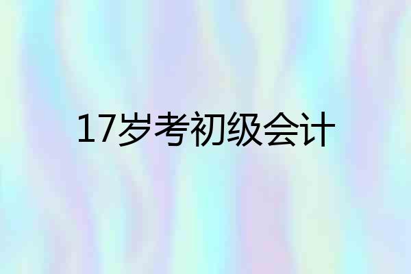17岁考初级会计