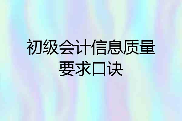 初级会计信息质量要求口诀