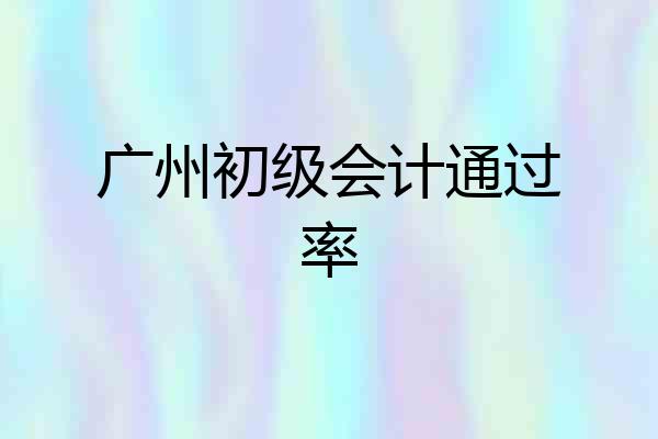 广州初级会计通过率
