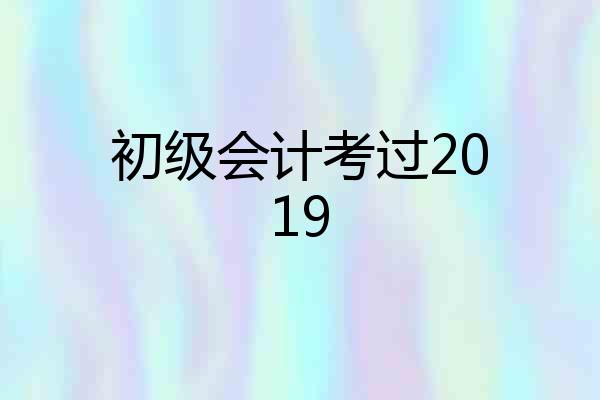 初级会计考过2019