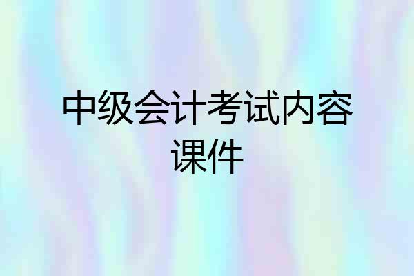中级会计考试内容课件
