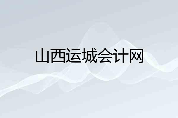 山西运城会计网