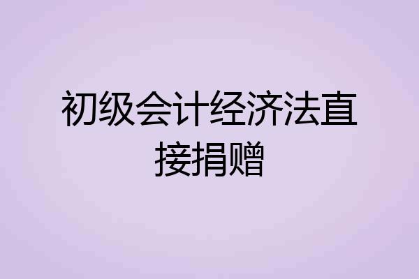初级会计经济法直接捐赠