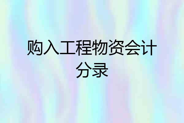 购入工程物资会计分录
