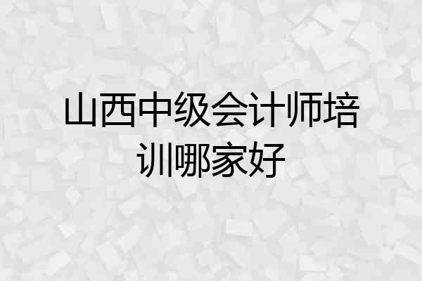 山西中级会计师培训哪家好