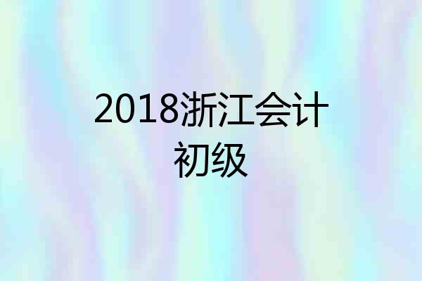 2018浙江会计初级