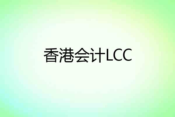 香港会计LCC