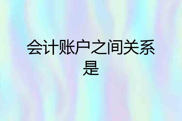 会计账户之间关系是
