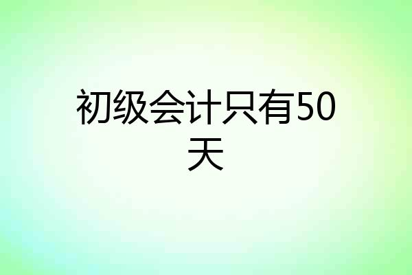 初级会计只有50天