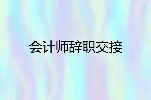 会计师辞职交接