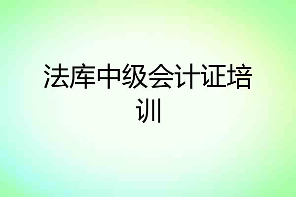 法库中级会计证培训