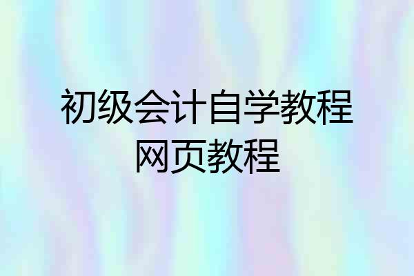 初级会计自学教程网页教程