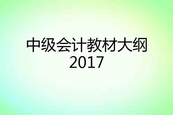 中级会计教材大纲2017