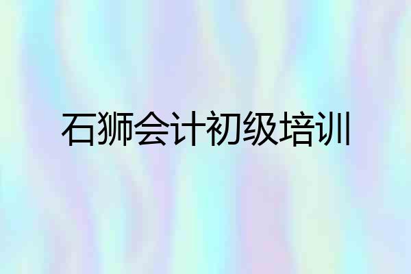 石狮会计初级培训