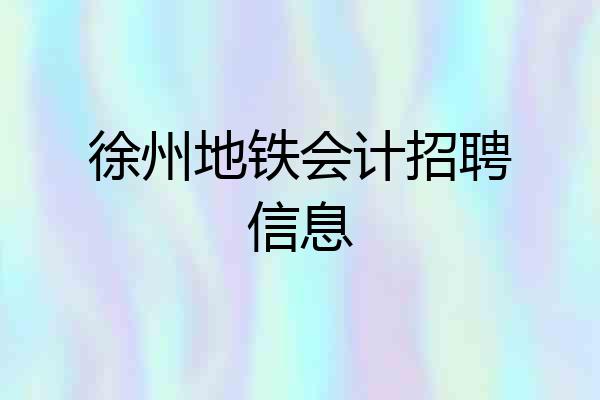 徐州地铁会计招聘信息