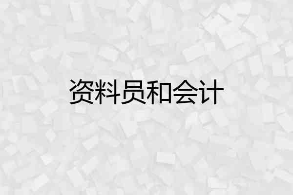 资料员和会计