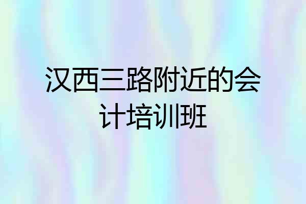 汉西三路附近的会计培训班