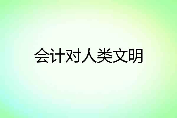 会计对人类文明