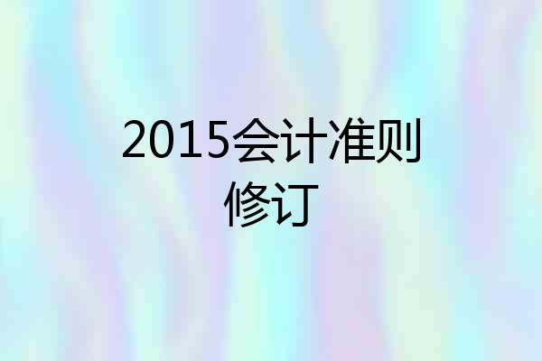 2015会计准则修订