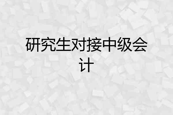 研究生对接中级会计