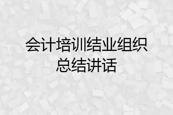会计培训结业组织总结讲话