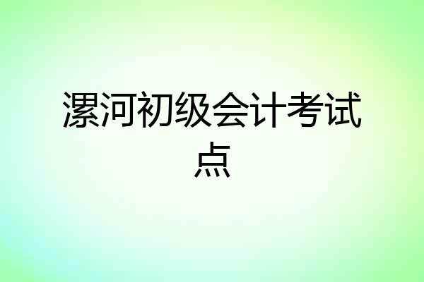 漯河初级会计考试点