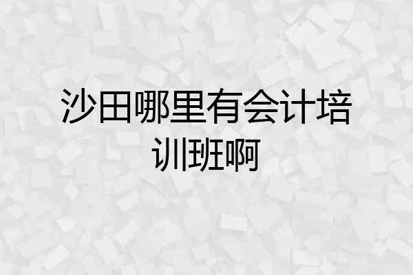 沙田哪里有会计培训班啊