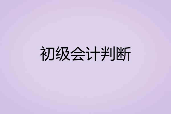 初级会计判断