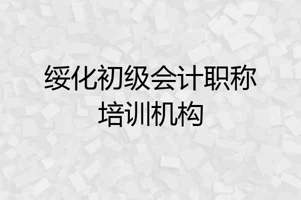绥化初级会计职称培训机构