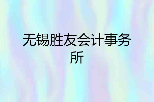 无锡胜友会计事务所
