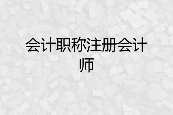 会计职称注册会计师
