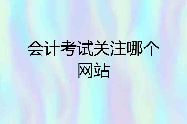 会计考试关注哪个网站