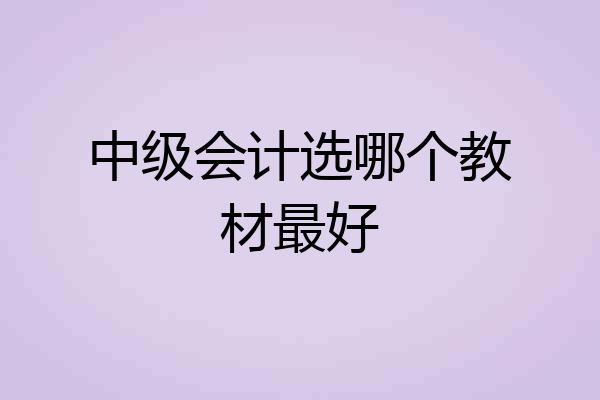 中级会计选哪个教材最好