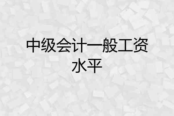 中级会计一般工资水平