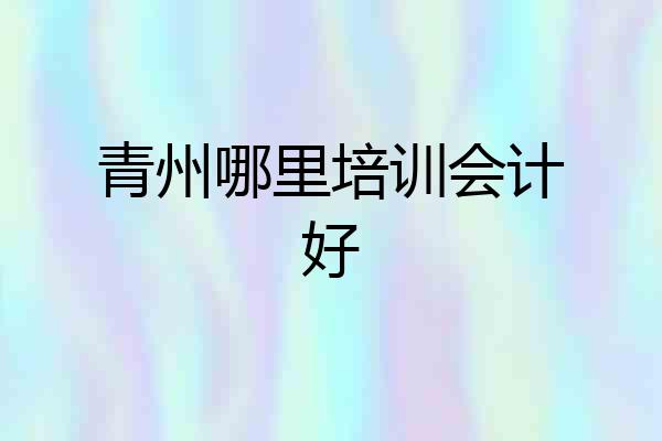 青州哪里培训会计好