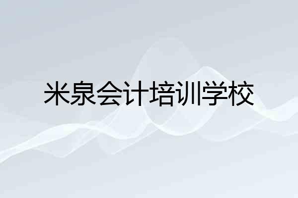 米泉会计培训学校