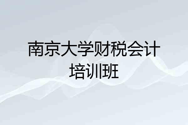南京大学财税会计培训班