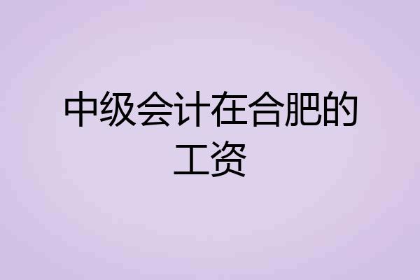 中级会计在合肥的工资