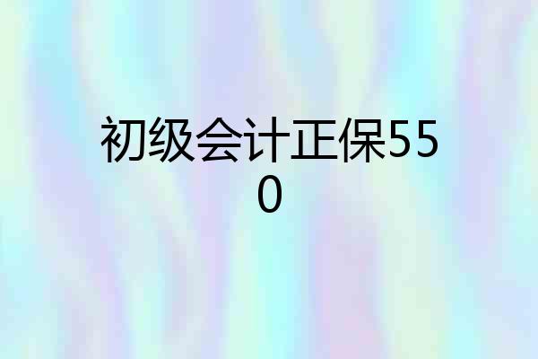 初级会计正保550