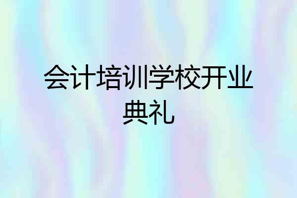 会计培训学校开业典礼